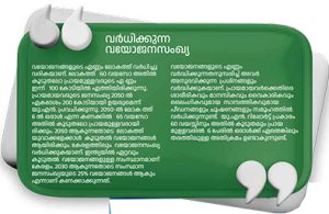 വയോജന കമ്മിഷൻ നിലവിൽ വരുമ്പോൾ 4 b5