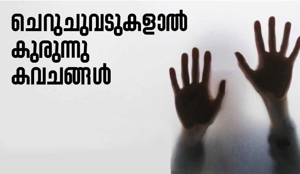 ചെറുചുവടുകളാല്‍ കുരുന്നു കവചങ്ങള്‍