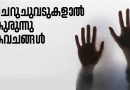ചെറുചുവടുകളാല്‍ കുരുന്നു കവചങ്ങള്‍
