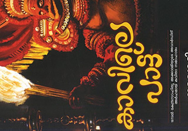 ക്രോധദേവതമാരും കാവ്യോപാസകരും